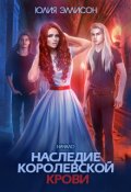 Обложка книги "Наследие королевской крови. Начало"