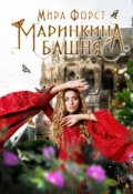 Обложка книги "Маринкина башня"