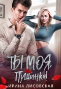 Обложка книги "Ты моя, Пушинка!"