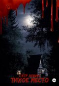 Обложка книги "Тихое место"