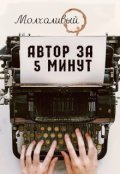 Обложка книги "Автор за 5 минут"