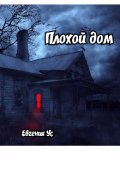 Обложка книги "Плохой дом"