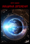 Обложка книги "Машина времени"