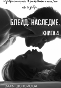 Обложка книги "Блейд. Наследие. Книга 4"