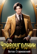 Обложка книги "Чревоугодник"