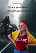 Обложка книги "Первое дело Эфора. Бесплатная доставка."