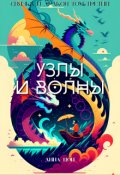 Обложка книги "Узлы и волны"