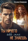 Обложка книги "Ты ничего обо мне не знаешь"