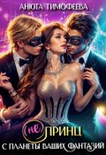 Обложка книги "(не) Принц с планеты ваших фантазий"