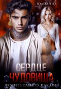 Обложка книги "Сердце чудовища. Любить такого как он."