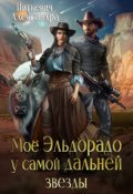 Обложка книги "Мое Эльдорадо у самой дальней звезды"