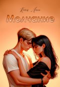 Обложка книги "Молчание"