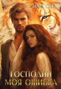 Обложка книги "Господин Моя Ошибка"