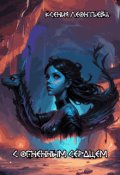 Обложка книги "С огненным сердцем"