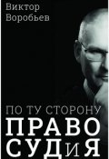 Обложка книги "По ту сторону Правосудия"