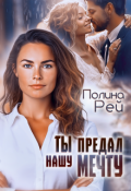Обложка книги "Ты предал нашу мечту"