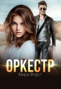 Обложка книги "Оркестр"