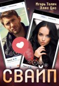 Обложка книги "Свайп"