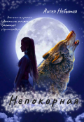 Обложка книги "Непокорная"