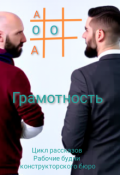 Обложка книги "Грамотность"