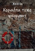 Обложка книги "Корабли тоже умирают"