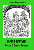 Обложка книги "Земля Братьев Часть 2. Стены Эларии"