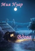 Обложка книги "Вдова"