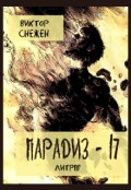 Обложка книги "Парадиз - 17"