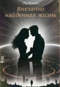 Обложка книги "Внезапно найденная жизнь"