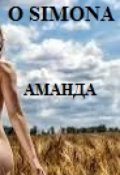 Обложка книги "Аманда и ее жизнь"
