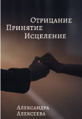 Обложка книги "Отрицание, Принятие, Исцеление"
