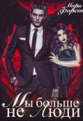 Обложка книги "Мы больше не люди"