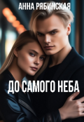 Обложка книги "До Самого Неба"