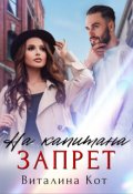 Обложка книги "Запрет на капитана"