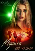 Обложка книги "Музыка её жизни"