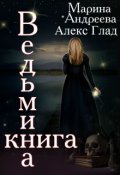 Обложка книги "Ведьмина книга"