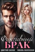 Обложка книги "Фиктивный брак"