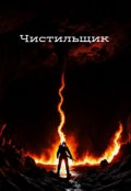 Обложка книги "Чистильщик"