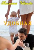 Обложка книги "Удобная"