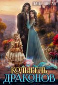 Обложка книги "Колыбель драконов"