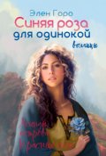 Обложка книги "Синяя роза для одинокой волчицы"