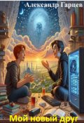 Обложка книги "Мой новый друг"
