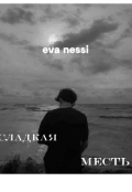 Обложка книги "Сладкая Месть"