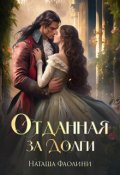 Обложка книги "Отданная за долги"