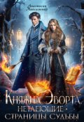 Обложка книги "Княжна Эворта. Нетлеющие страницы судьбы"