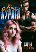 Обложка книги "Девочка Бурого"