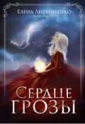 Обложка книги "Сердце Грозы"