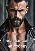 Обложка книги "Без шансов на победу"