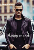 Обложка книги "Выбор сделан"