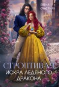 Обложка книги "Строптивая. Искра ледяного дракона"